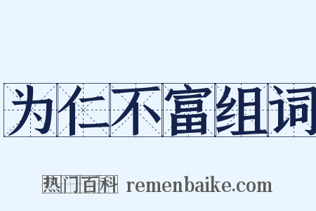 为仁不富组词是什么意思的图片